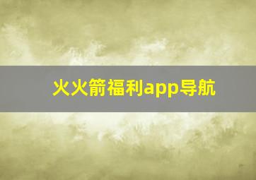 火火箭福利app导航