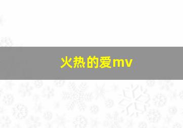 火热的爱mv