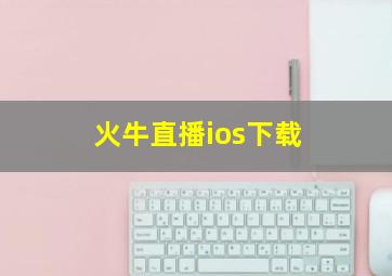 火牛直播ios下载