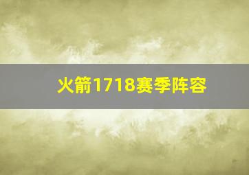 火箭1718赛季阵容