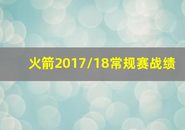 火箭2017/18常规赛战绩