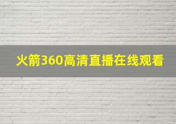 火箭360高清直播在线观看