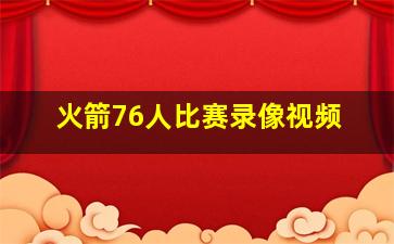 火箭76人比赛录像视频