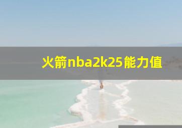 火箭nba2k25能力值