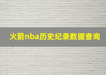 火箭nba历史纪录数据查询