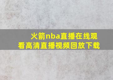 火箭nba直播在线观看高清直播视频回放下载