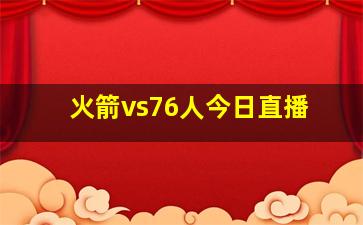 火箭vs76人今日直播