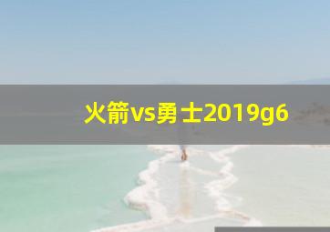 火箭vs勇士2019g6