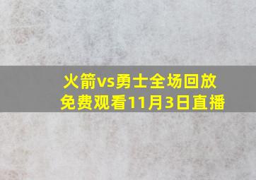 火箭vs勇士全场回放免费观看11月3日直播