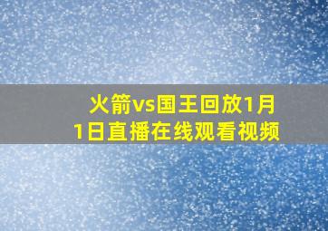 火箭vs国王回放1月1日直播在线观看视频