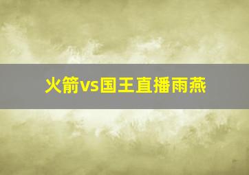 火箭vs国王直播雨燕