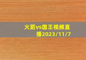 火箭vs国王视频直播2023/11/7