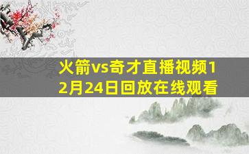 火箭vs奇才直播视频12月24日回放在线观看