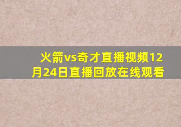 火箭vs奇才直播视频12月24日直播回放在线观看