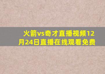 火箭vs奇才直播视频12月24日直播在线观看免费