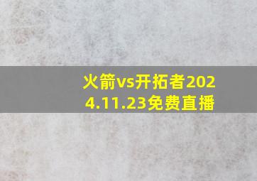 火箭vs开拓者2024.11.23免费直播