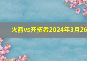 火箭vs开拓者2024年3月26