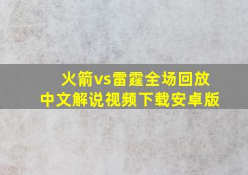 火箭vs雷霆全场回放中文解说视频下载安卓版