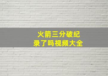 火箭三分破纪录了吗视频大全