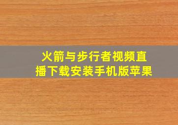 火箭与步行者视频直播下载安装手机版苹果