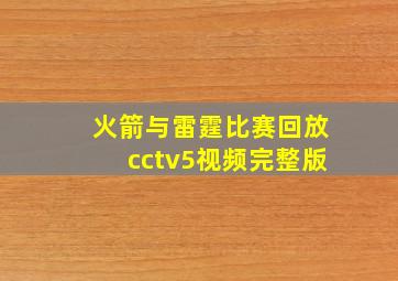 火箭与雷霆比赛回放cctv5视频完整版