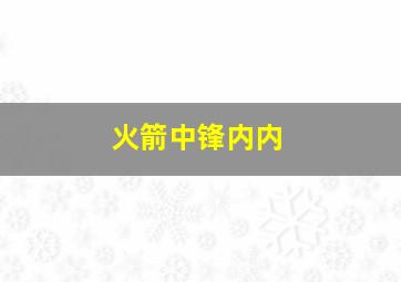 火箭中锋内内