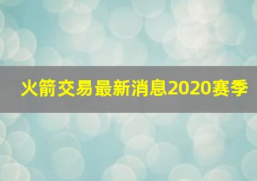 火箭交易最新消息2020赛季