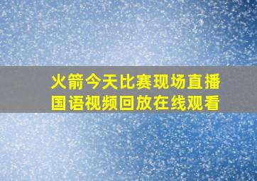 火箭今天比赛现场直播国语视频回放在线观看