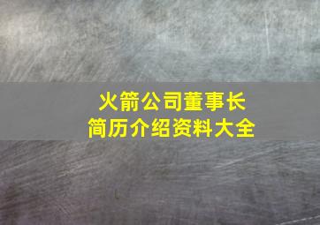 火箭公司董事长简历介绍资料大全