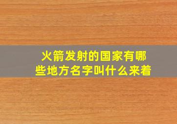 火箭发射的国家有哪些地方名字叫什么来着