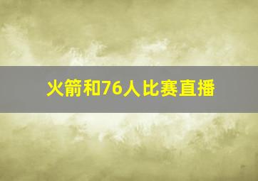 火箭和76人比赛直播