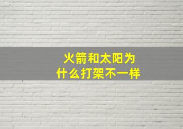 火箭和太阳为什么打架不一样