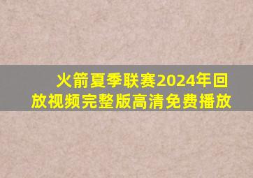 火箭夏季联赛2024年回放视频完整版高清免费播放