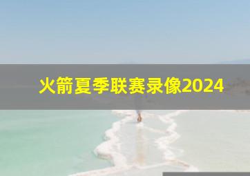 火箭夏季联赛录像2024