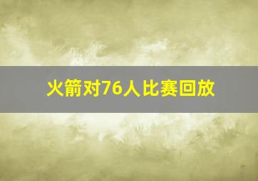 火箭对76人比赛回放