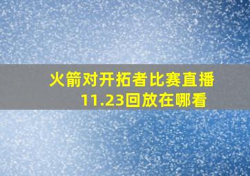 火箭对开拓者比赛直播11.23回放在哪看