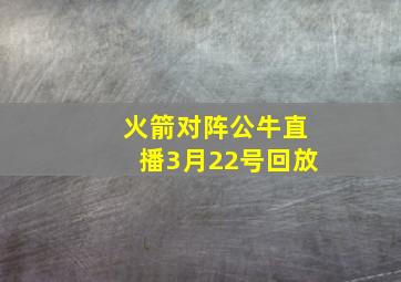 火箭对阵公牛直播3月22号回放