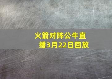 火箭对阵公牛直播3月22日回放