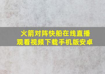 火箭对阵快船在线直播观看视频下载手机版安卓