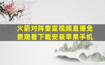 火箭对阵雷霆视频直播免费观看下载安装苹果手机