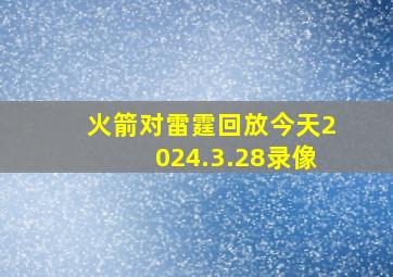 火箭对雷霆回放今天2024.3.28录像