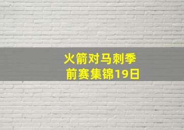 火箭对马刺季前赛集锦19日