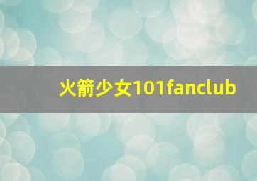 火箭少女101fanclub