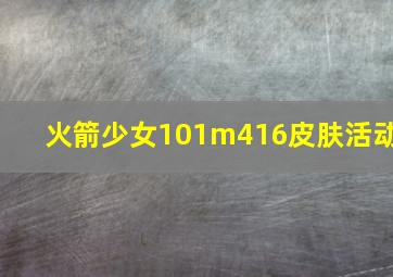 火箭少女101m416皮肤活动