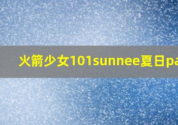 火箭少女101sunnee夏日party