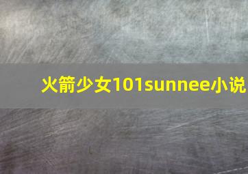 火箭少女101sunnee小说