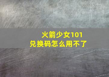 火箭少女101兑换码怎么用不了