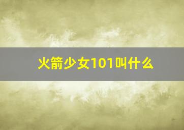 火箭少女101叫什么