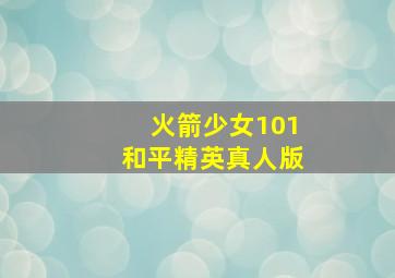 火箭少女101和平精英真人版