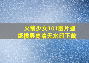 火箭少女101图片壁纸横屏高清无水印下载